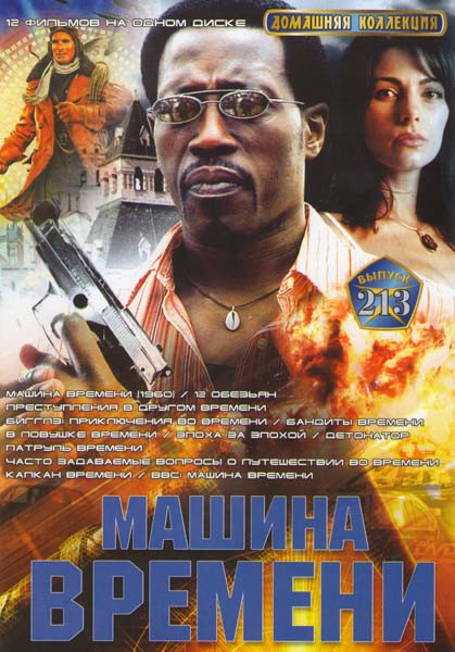 Машина времени (Машина времени / 12 обезьян / Преступления в другом времени / Бигглз Приключения во времени / Бандиты времени / В ловушке времени / Эп на DVD