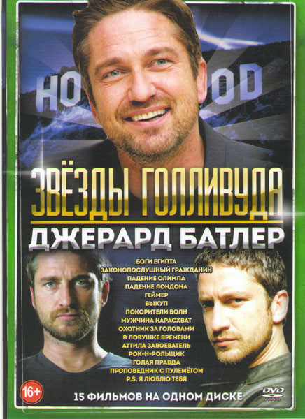 Джерард Батлер (Боги Египта / Законопослушный гражданин / Падение Олимпа / Падение Лондона / Геймер / Выкуп / Покорители волн / Мужчина нарасхват / Ох на DVD Джерард Батлер (Боги Египта / Законопослушный гражданин / Падение Олимпа / Падение Лондона / Геймер / Выкуп / Покорители волн / Мужчина нарасхват / Ох на DVD