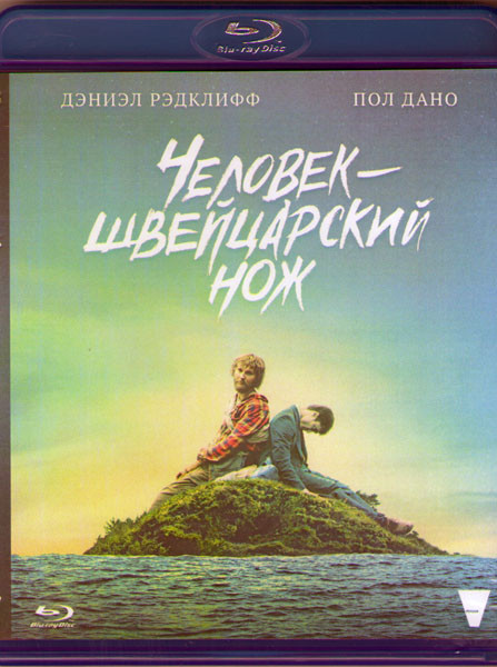 Человек швейцарский нож (Перочинный человек) (Blu-ray)* на Blu-ray