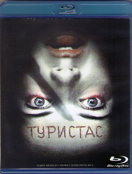 Туристас (Blu-ray)* на Blu-ray