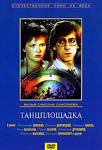 Танцплощадка на DVD Танцплощадка на DVD