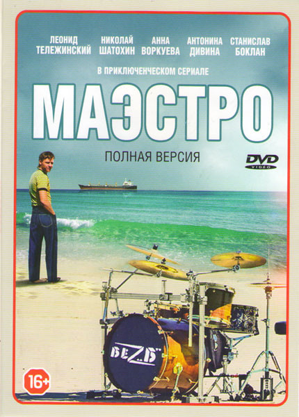 Маэстро (12 серий) на DVD