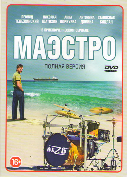 Маэстро (12 серий) на DVD Маэстро (12 серий) на DVD