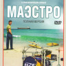 Маэстро (12 серий) на DVD Маэстро (12 серий) на DVD