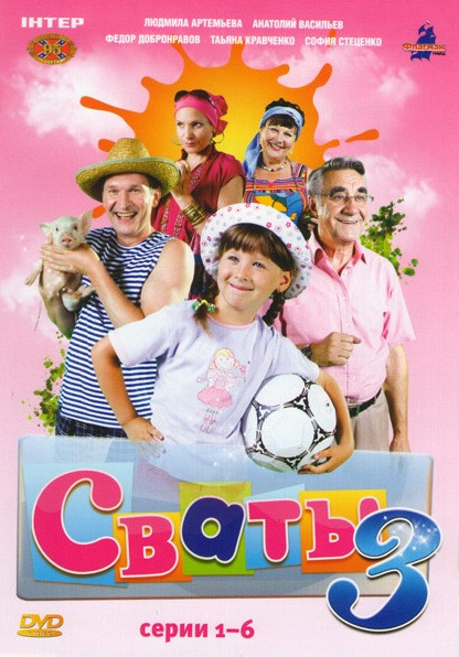 Сваты 3 Сезон 1 Часть (6 серий) на DVD Сваты 3 Сезон 1 Часть (6 серий) на DVD