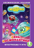 Изображение товара Смешарики День космонавтики (Космическая одиссея 1,2 / Герой Плутона / Думают ли о Вас на звездах / Спасение улетающих 1,2 / Событие века / Ежик в тум