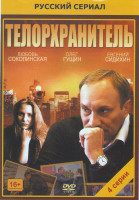 Изображение товара Телохранитель (4 серии)