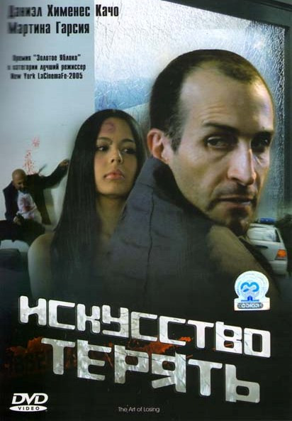 Искусство терять на DVD Искусство терять на DVD