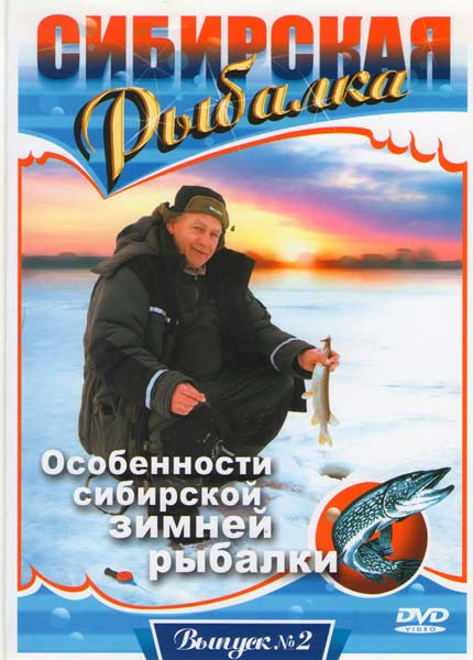 Сибирская рыбалка Особенности сибирской зимней рыбалки 2 Выпуск на DVD