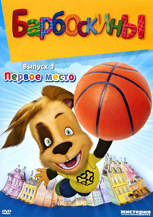 Барбоскины 1 Выпуск Первое место (15 серий) на DVD