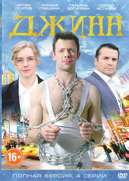 Джинн (4 серии) на DVD
