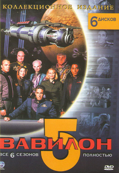 Вавилон 5 0,1,2,3,4,5 Сезоны (6 DVD) на DVD