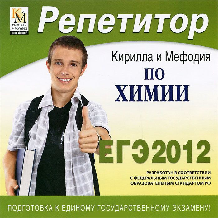 Репетитор по Химии Кирилла и Мефодия 2012 (PC CD)