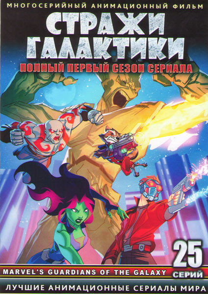 Стражи галактики (25 серий) (2 DVD) на DVD
