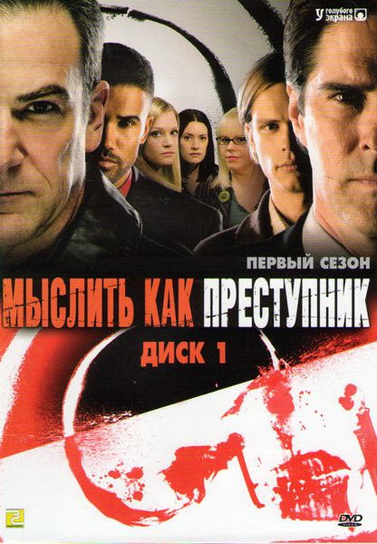 Мыслить как преступник 1 Сезон (22 серии) на DVD