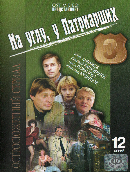 На углу у Патриарших 3 Сезон (12 серий)* на DVD