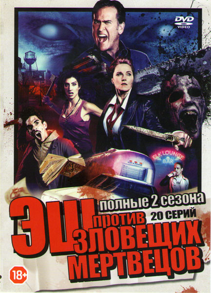 Эш против зловещих мертвецов 1,2 Сезона (20 серий) на DVD Эш против зловещих мертвецов 1,2 Сезона (20 серий) на DVD