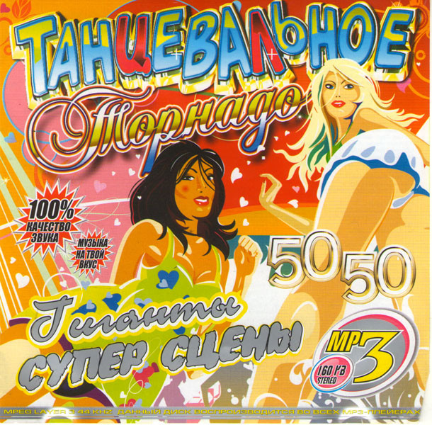 Танцевальное торнадо Гиганты супер сцены 50/50 (MP3) на DVD