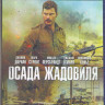 Осада Жадовиля (Blu-ray) на Blu-ray