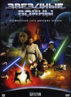 Изображение товара ЗВЕЗДНЫЕ ВОЙНЫ Космическая сага Джорджа Лукаса на 6DVD (Позитив-мультимедиа)