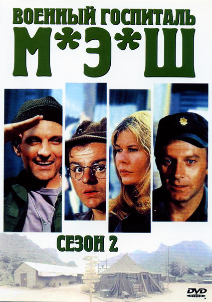 Военный госпиталь М.Э.Ш 2 Сезон на DVD Военный госпиталь М.Э.Ш 2 Сезон на DVD
