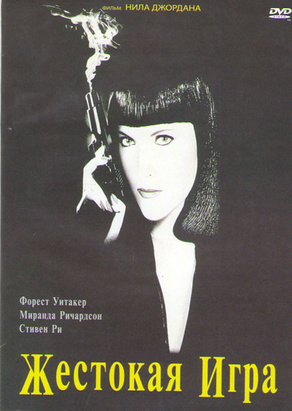 Жестокая игра  на DVD