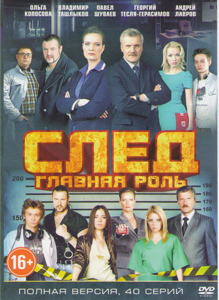 След Главная роль (40 серий) на DVD След Главная роль (40 серий) на DVD