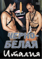 Изображение товара ЧЕРНО-БЕЛАЯ ИТАЛИЯ