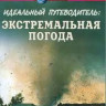 Discovery Идеальный путеводитель Экстремальная погода на DVD Discovery Идеальный путеводитель Экстремальная погода на DVD