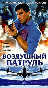 Аэромаршал (Воздушный патрульный)  на DVD