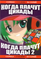 Изображение товара Когда плачут цикады 1,2 Сезоны (50 серий)