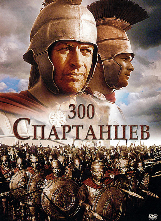 300 спартанцев (1962)* на DVD 300 спартанцев (1962)* на DVD