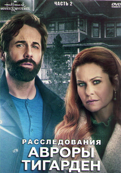Расследования Авроры Тигарден 2 Часть (6 серий) (2DVD) на DVD Расследования Авроры Тигарден 2 Часть (6 серий) (2DVD) на DVD