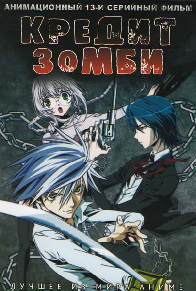 Кредит зомби (Зомби на доверии) ТВ (13 серий) на DVD