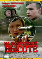 Изображение товара На безымянной высоте 