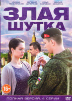 Изображение товара Злая шутка (4 серии)