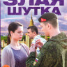 Злая шутка (4 серии) на DVD Злая шутка (4 серии) на DVD