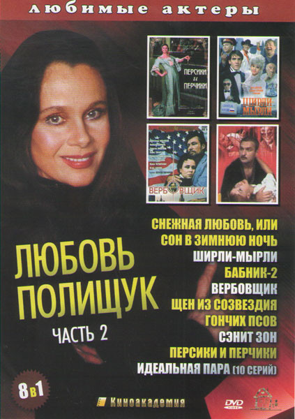 Любовь Полищук 2 Часть (Снежная любовь или сон в зимнюю ночь / Ширли Мырли / Бабник 2 / Вербовщик / Щен из созвездия гончих псов / Сэнит Зон / Персики на DVD Любовь Полищук 2 Часть (Снежная любовь или сон в зимнюю ночь / Ширли Мырли / Бабник 2 / Вербовщик / Щен из созвездия гончих псов / Сэнит Зон / Персики на DVD