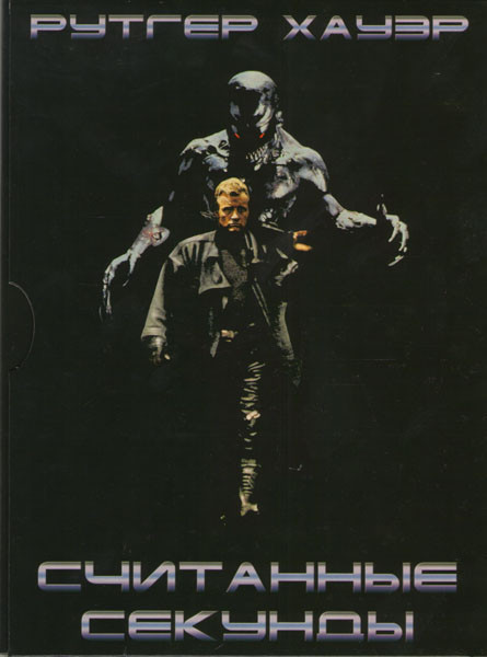 Считанные секунды* на DVD