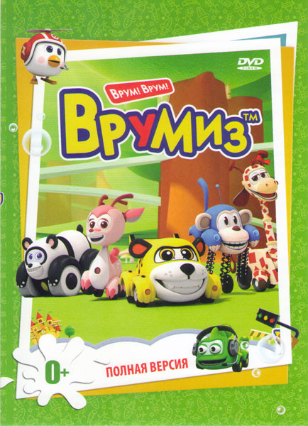 Врумиз (95 серий) на DVD