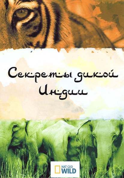 Секреты дикой Индии 1 Сезон (3 серии) на DVD Секреты дикой Индии 1 Сезон (3 серии) на DVD