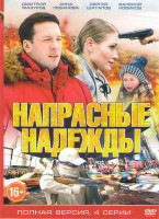 Изображение товара Напрасные надежды (4 серии)