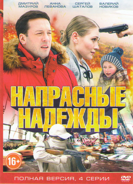 Напрасные надежды (4 серии) на DVD Напрасные надежды (4 серии) на DVD