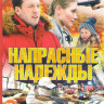 Напрасные надежды (4 серии) на DVD Напрасные надежды (4 серии) на DVD