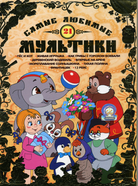 Самые любимые мультики 21 Выпуск на DVD