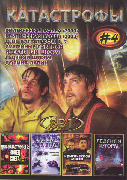 Катастрофы 4 (Критическая масса 2000 / Критическая масса 2003 / День катастрофы 1,2 / Сметенные лавиной / Идеальный шторм / Ледяной шторм / Долина лав на DVD