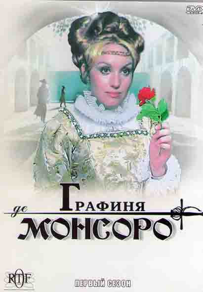 Графиня де Монсоро 1 Сезон (7 серий) (2DVD) на DVD Графиня де Монсоро 1 Сезон (7 серий) (2DVD) на DVD