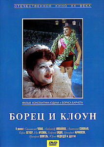 Борец и клоун на DVD Борец и клоун на DVD