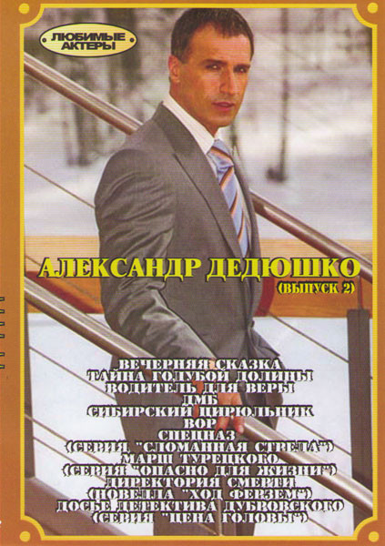 Александр Дедюшко 2 Выпуск (Вечерняя сказка / Тайна голубой долины / Водитель для веры / ДМБ / Сибирский цирюльник / Вор / Спецназ Сломанная стрела / на DVD Александр Дедюшко 2 Выпуск (Вечерняя сказка / Тайна голубой долины / Водитель для веры / ДМБ / Сибирский цирюльник / Вор / Спецназ Сломанная стрела / на DVD