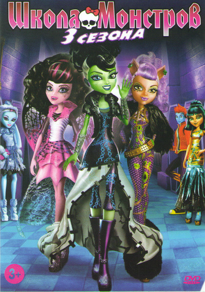 Школа монстров1,2,3 Сезоны (90 серий) + 3 Спецвыпуска на DVD